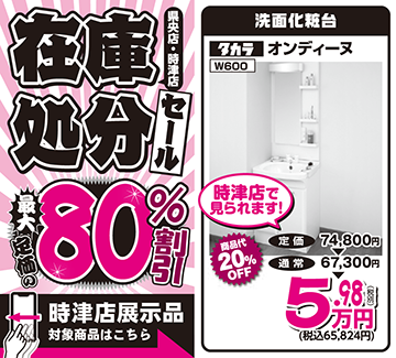 在庫処分セールチラシ|長崎でリフォームならすまいるリフォーム